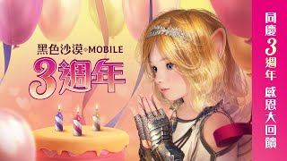 歡慶《黑色沙漠 MOBILE》3週年! | Black Desert MOBILE 3rd Anniversary