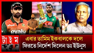 ডঃ ইউনুসের নির্দেশে দলে ফিরছেন তামিম? আবারো কি দেখা যাবে চ্যাম্পিয়ন ট্রফিতে? tamim Iqbal Dr younus