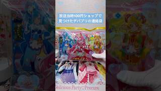 【デリシャスパーティプリキュア】100円ショップの連絡袋 #shorts #プリキュア #デリシャスパーティプリキュア