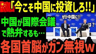 【海外の反応】「これからは中国の時代だ！」スイスのダボス会議で中国・李強首相が中国市場への投資を熱弁！しかし各国VIPからは冷ややかすぎる反応が…【グレートJAPANちゃんねる】