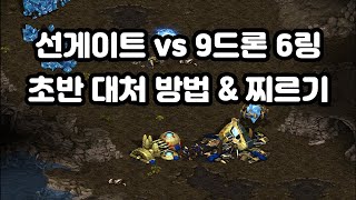 [프로토스 강의] 저그전 선게이트 vs 9드론 6링 초반 대처 및 찌르기(9게이트vs 9드론 마당)