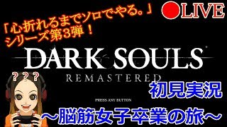 初見でやるダークソウル　リマスター★心折れるまでソロでやる！今回は脳筋を卒業するぞ！！おー！ps4proその２