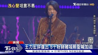 【星聞爆爆】睽違三年開唱！王力宏美國演出哭了 喊「不容易」