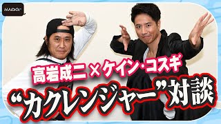 高岩成二＆ケイン・コスギ、“カクレンジャー”対談！当時の印象は… 　「グッドモーニング、眠れる獅子2」で共演