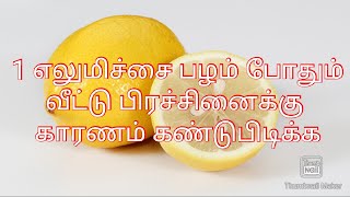 1 எலுமிச்சை பழம் போதும் வீட்டு பிரச்சினைக்கு தீர்வு/1 lemon to find reason for the problem in our ho