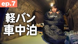 狭い軽自動車でこうやって寝てます｜100時間で九州一周！軽バン温泉旅 [ep.7]