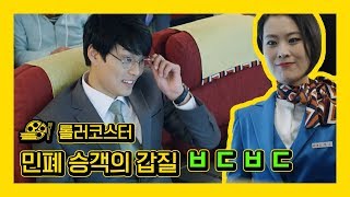 [롤러코스터] 갑질 쩌는 민폐 승객