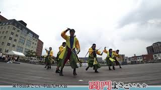 天晴れやまびこ元氣組 2019関門よさこい 第18回中国九州大会ハーバーデッキ