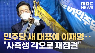 민주당 새 대표에 이재명‥"사즉생 각오로 재집권" (2022.08.28/뉴스데스크/MBC)