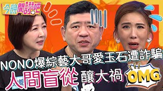 人間盲從釀大禍！NONO爆綜藝大哥愛玉石慘遭詐騙？余皓然幫閨密「抓姦」反被怪罪？劉至翰 胡盈禎 羅時豐︱EP455 20230501 完整版︱#今晚開讚吧