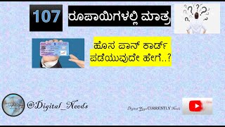 ಪಾನ್ ಕಾರ್ಡ್ ಗೆ ಅರ್ಜಿ ಸಲ್ಲಿಸುವುದು ಹೇಗೆ? 107 ರೂಪಾಯಿಯಲ್ಲಿ ಪಾನ್ ಕಾರ್ಡ್ ಪಡಿಯೋದು ಹೇಗೆ?