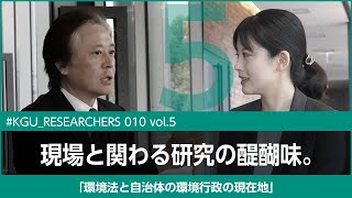 【#KGU_Researchers 010 vol.5】「環境法と自治体の環境行政の現在地」関東学院大学 法学部 釼持 麻衣 専任講師