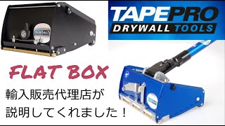 TAPE PRO フラットボックスの紹介！　フラットボックスを初めて使ってみました！