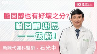 (完整版)膽固醇也有好壞之分?!一一破解膽固醇迷思