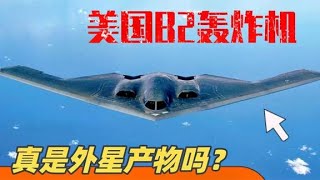 美国B2是外星人产物吗？零件不会造，服役24年为何仍无法被超越？【神兵集结号】