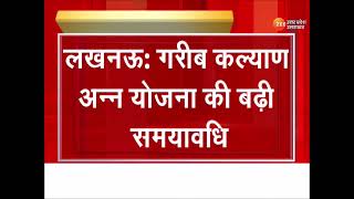 PM Garib Kalyan Anna Yojana : गरीब कल्याण अन्न योजना की बढ़ी समयावधि | Lucknow | Latest News