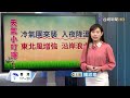 【0115台視午間氣象】冷氣團 東北風來襲 全台「濕冷」有感