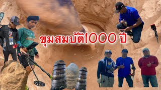 สมบัติ 1000 ปี /นักล่าขุมทรัพย์สายลุย #findtreasure #ของโบราณพันปี #หาสมบัติเก่าโบราณ