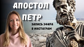 Апостол Петр - в истории и в Евангелии