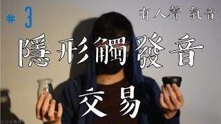 【ASMR】 Talking #3 暗巷隱形觸發音交易 Invisible trigger trading