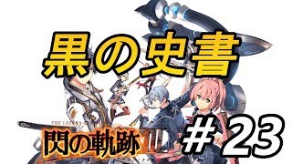 【閃の軌跡３】＃23　終章スタート＊ネタバレ注意