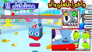 طلعلي الهيوج تايتانك النادر مستحيل حظي شوف كيف حصلته Pet Simulator X 😱