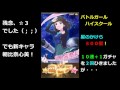 【バトルガールハイスクール】星のかけら５００個で１０連＋１ガチャ２回ひきました！