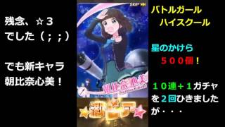 【バトルガールハイスクール】星のかけら５００個で１０連＋１ガチャ２回ひきました！