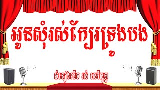 អូនសុំរស់នៅក្បែរទ្រូងបង -ភ្លេងសុទ្ធ