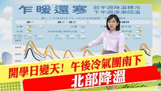 【麥玉潔報氣象】開學日變天! 午後冷氣團南下 北部降溫｜周二至周四低溫恐跌破10度 補班日放晴 20230213 @中天新聞CtiNews