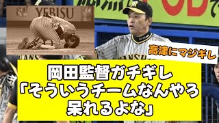 岡田監督ガチギレ「そういうチームなんやろ、呆れるよな」