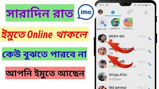 ইমুতে সারাদিন লাইনে বা একটিভ থাকলেও কেউ বুঝতে পারবে না | How To Hide Imo active On | imo Secret Tips