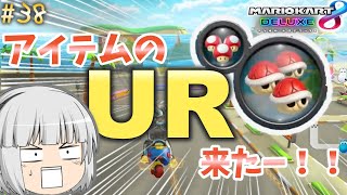 「ゆっくり実況」今日も元気にゆっくり達のマリオカート８DX実況！！ part.38　#マリオカート8dx実況