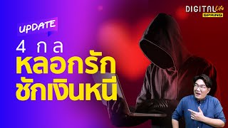 เตือนภัยคนโสด วาเลนไทน์นี้ ตำรวจแฉ 4 กลโกง หลอกรักออนไลน์ | Digital Life Update | SPRING EP247