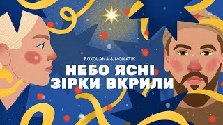 Небо ясні зірки вкрили – ROXOLANA \u0026 MONATIK