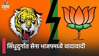 Shivsena vs BJP | सिंधुदुर्गात सेना भाजपमध्ये वादावादी; पाहा व्हिडीओ