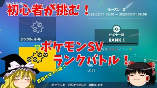 初心者によるグダグダランクバトル！【ポケモンSV】【ダブルバトル】【ゆっくり実況】