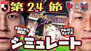 京都サンガ vs コンサドーレ札幌｜2023 Jリーグ 第24節 AI vs AI シミュレート efootball ウイイレ PC版