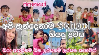 ලංකාවෙත් මෙහෙම වුනානම් | එයත් එක්ක School එකේ ගත කරපු සුන්දර මොහොත | Life in Japan | සිංහල