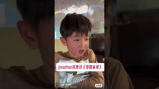 Jonathan六岁半，低功能自闭症+多动症孩子。Jonathan背唐诗《登鹳雀楼》。