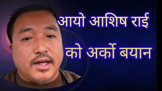 आयो आशिष राई को अर्को बयान #viralvideo