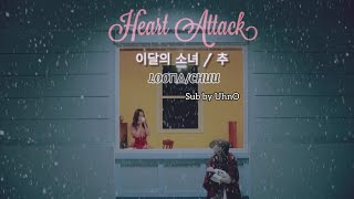 "Heart Attack" ~ 이달의 소녀/츄(LOONA/Chuu)  [Lyrics - Vietsub]