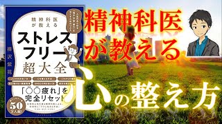 怒りや悩みから解放される心理術！【精神科医が教えるストレスフリー超大全】