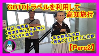 GOTOトラベルを利用して高知旅行【Part2】桂浜・坂本龍馬記念館・龍馬の生まれたまち記念館