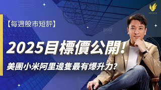 【每週股市短評】美團 小米 阿里2025目標價大公開！｜DeepSeek掀港股升浪｜恆指今年上望25,000?