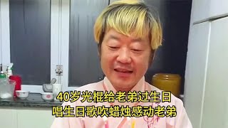 40岁光棍给老弟过生日，唱生日歌吹蜡烛感动老弟