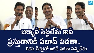 YS Jagan Funny Conversation with Kadapa YSRCP Leaders | @SakshiTVLIVE