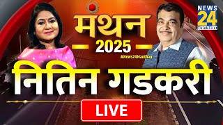 Manthan 2025 में केंद्रीय मंत्री Nitin Gadkari LIVE, Anurradha Prasad के साथ | Delhi Election 2025 |