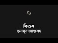 বিভ্রম হুমায়ূন আহমেদ humayun ahmed বাংলা গল্প গল্পকথন by কল্লোল