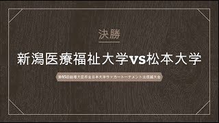 【第45回全日本大学サッカートーナメント北信越大会・決勝】新潟医療福祉大学vs松本大学 ハイライト